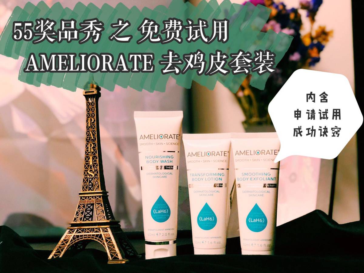 AMELIORATE 去鸡皮套装 鸡皮女孩👧🏻福音 我在