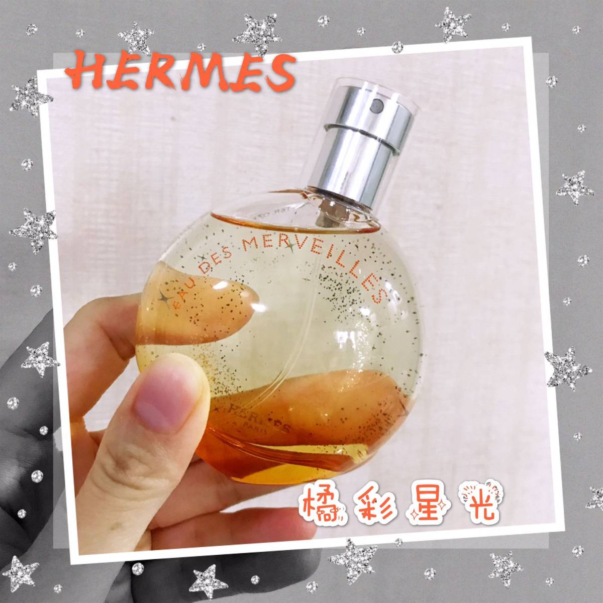 这应该是我瓶Hermes爱马仕香水😛总觉得他家的香水味道太