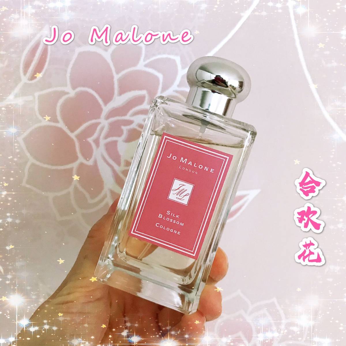 Jo Malone合欢花，名字的意头不错哟～ 这一瓶跟梅花、