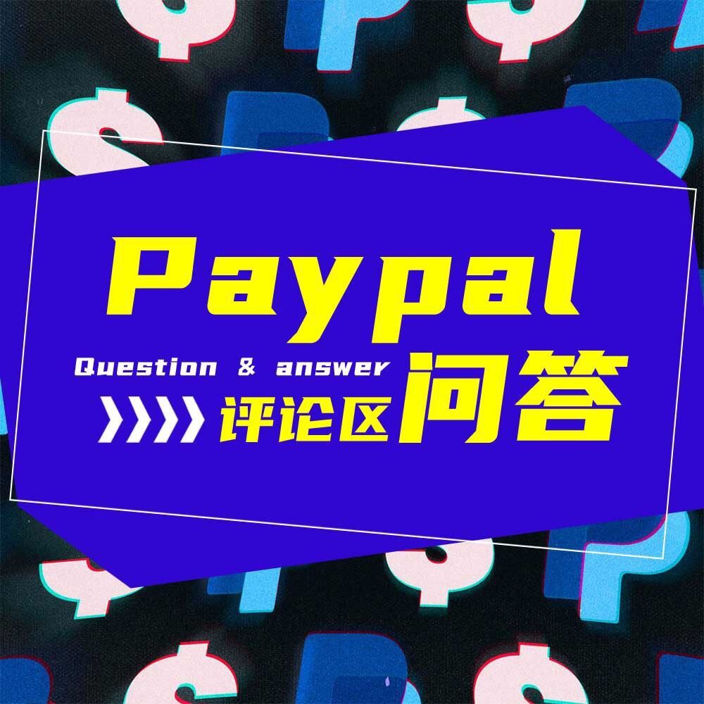 paypal评论区问答整理🔥附送淘友的小锦囊👍  我之前