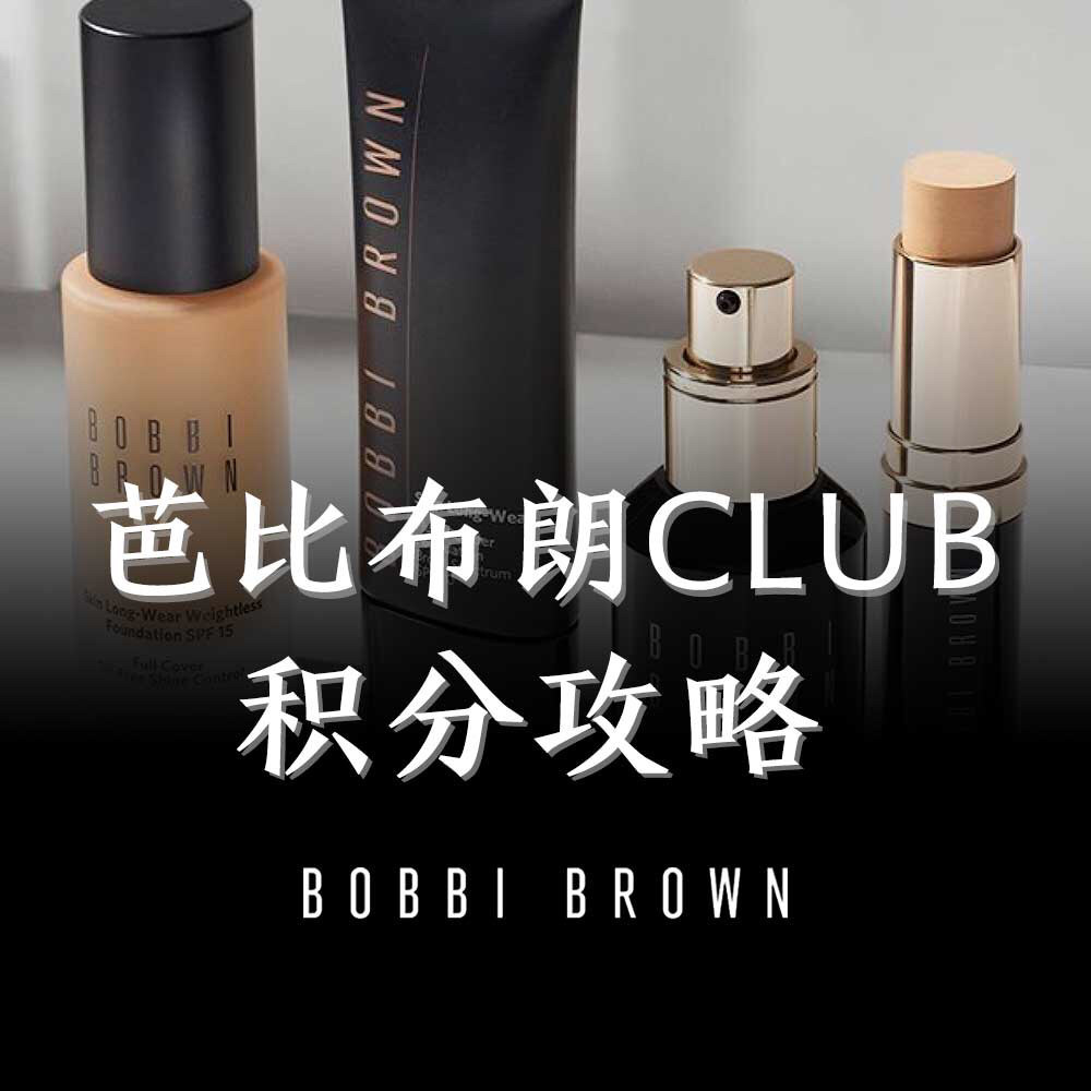 五、海淘bobbi brown积分攻略  bobbibrow