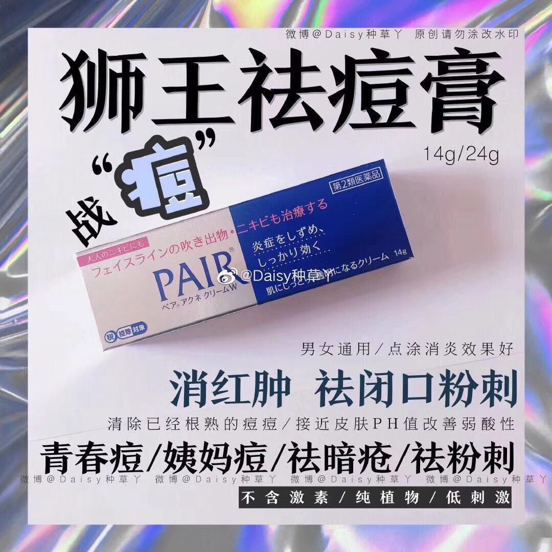 日本🇯🇵🦁️狮王pair祛痘膏 💚日本🇯🇵狮王�