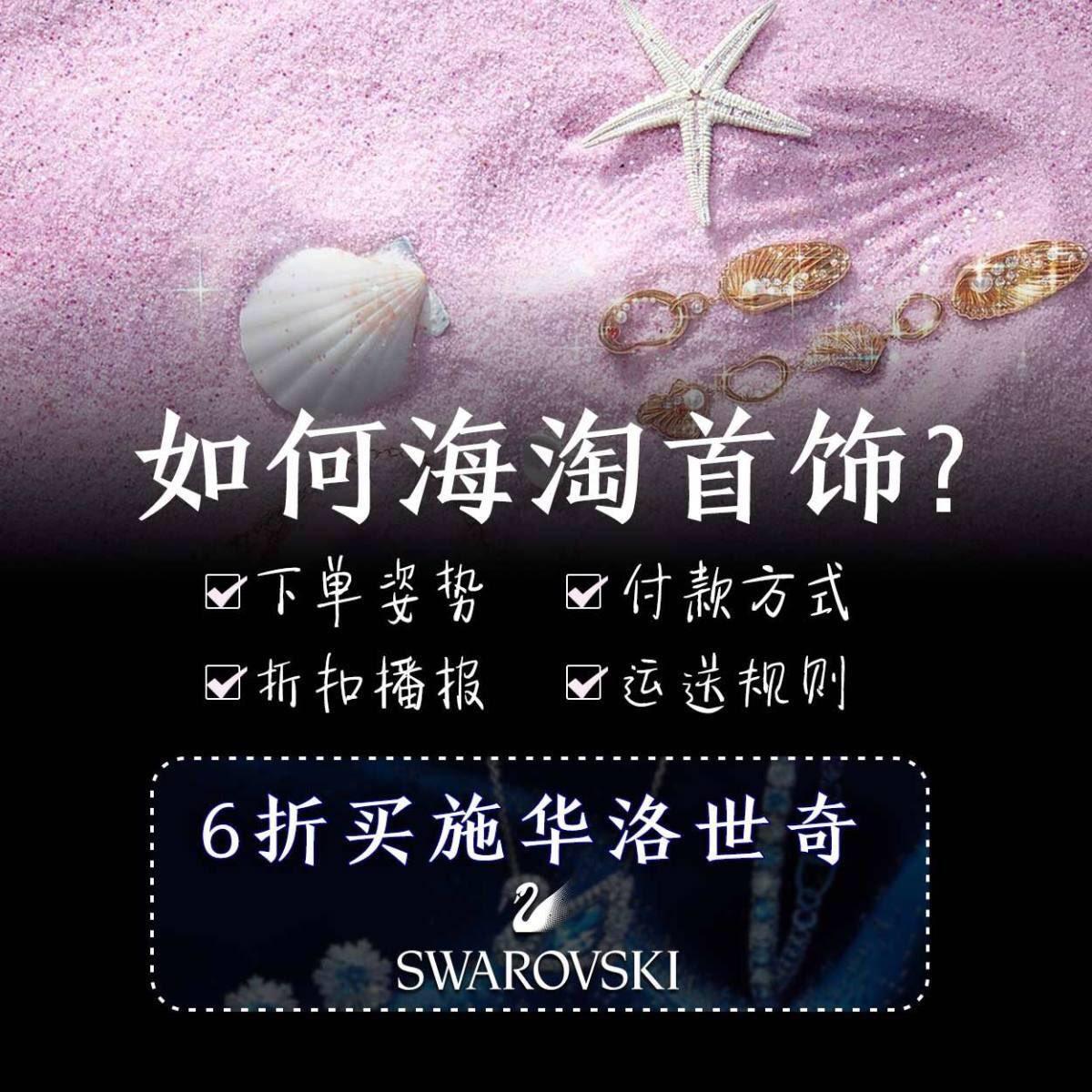 施华洛世奇官网海淘攻略💎附送转运限制🚫  Swarovs