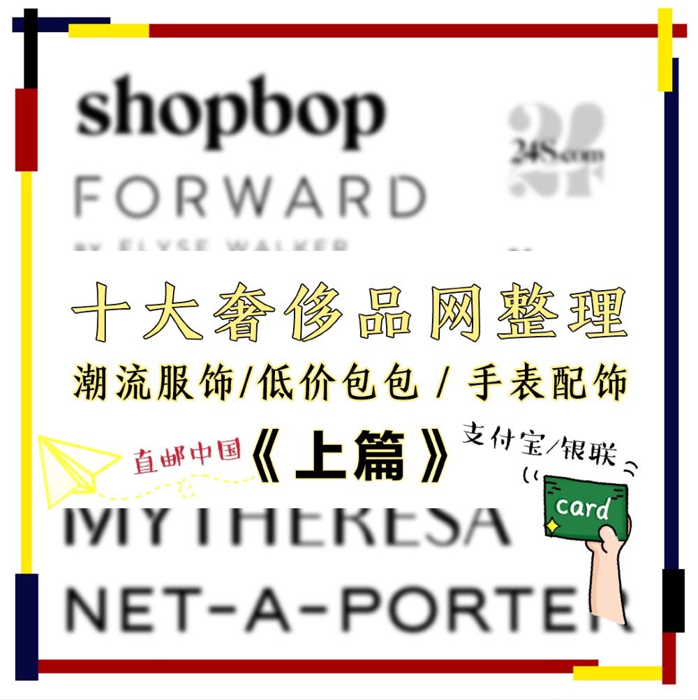 十大奢侈品海淘网站吐血整理🔥快来55海淘剁手吧❗️  这次