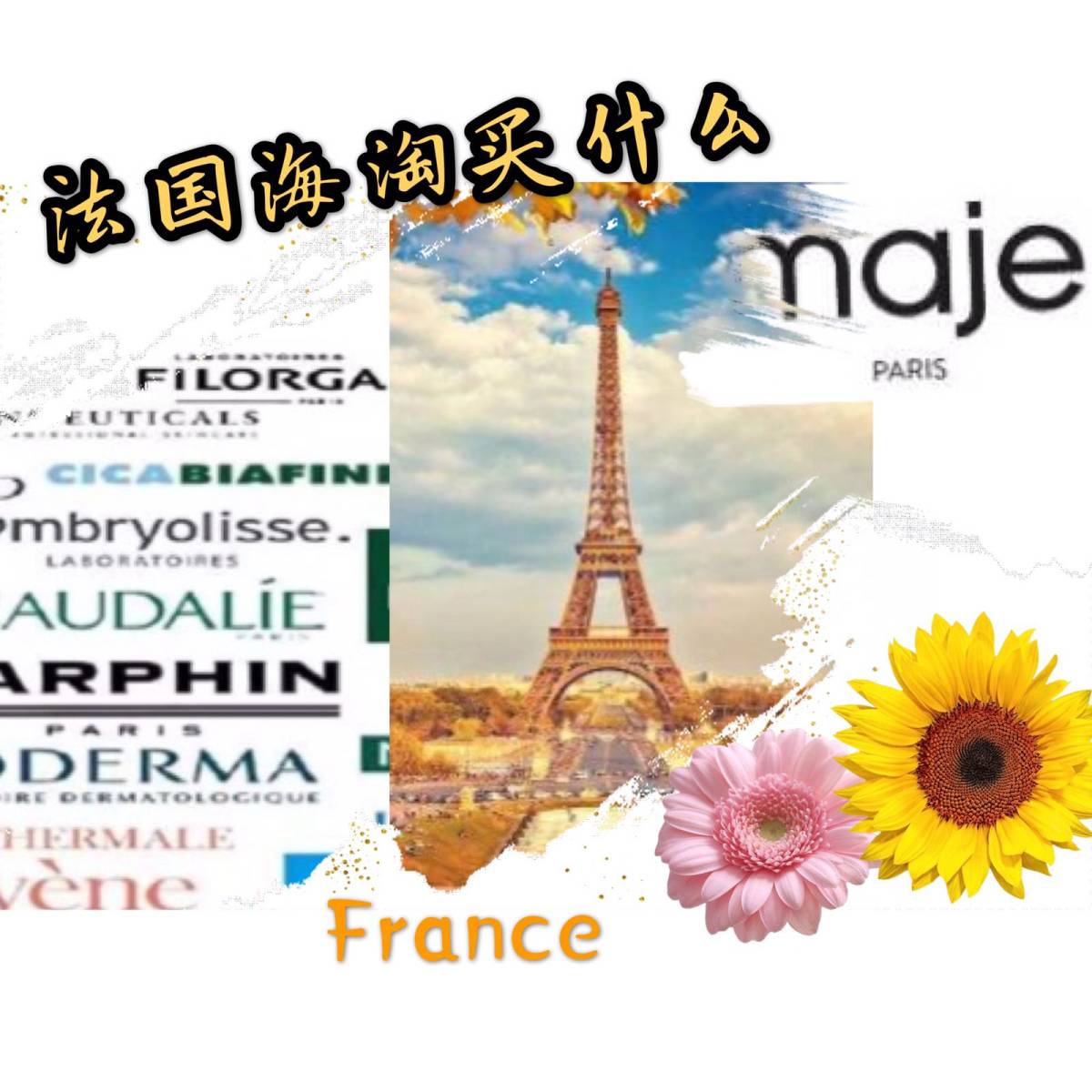 法国海淘买什么？听我跟你唠☺️☺️ 法国是个浪漫的国度，可以