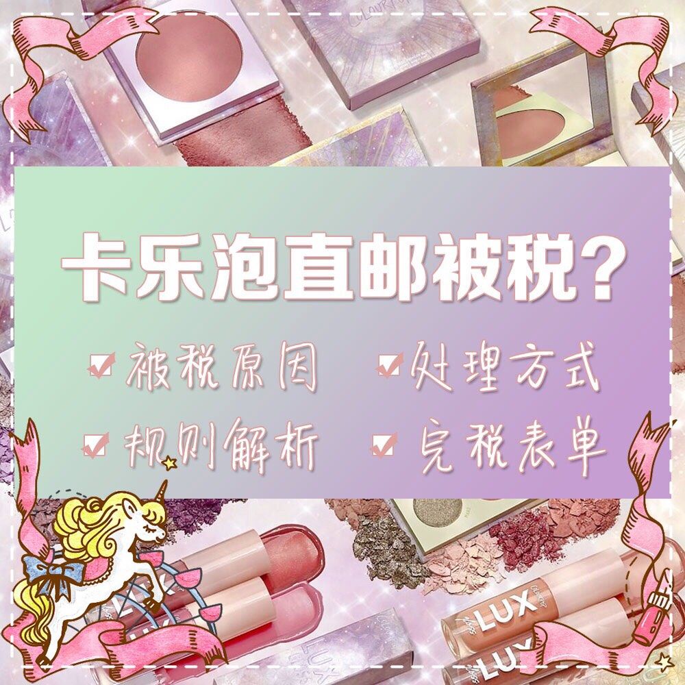 卡乐泡直邮被税怎么办❓cp官网规则最全面解读✍️-2020版