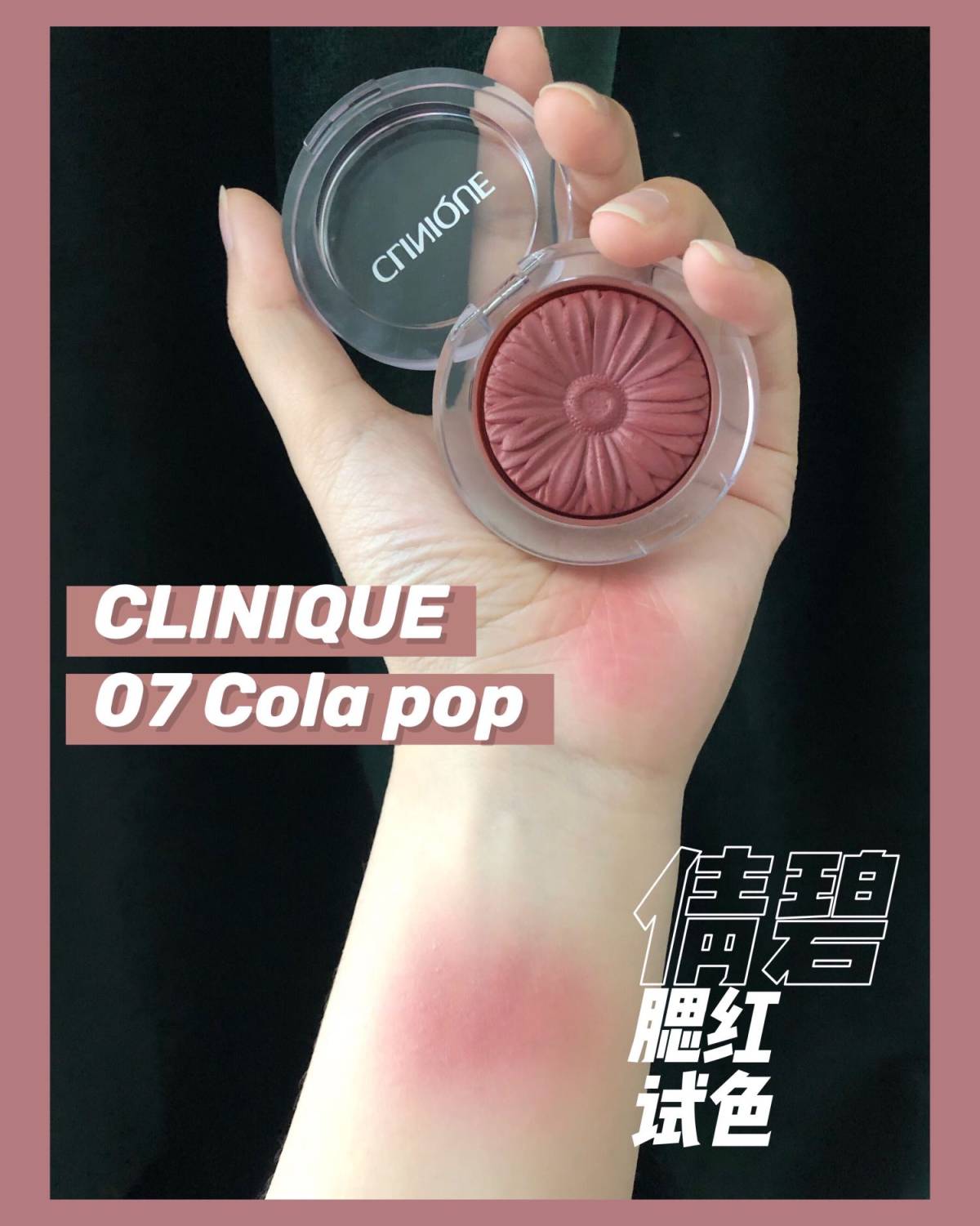 倩碧 Clinique 小雏菊腮红 07-cola pop试