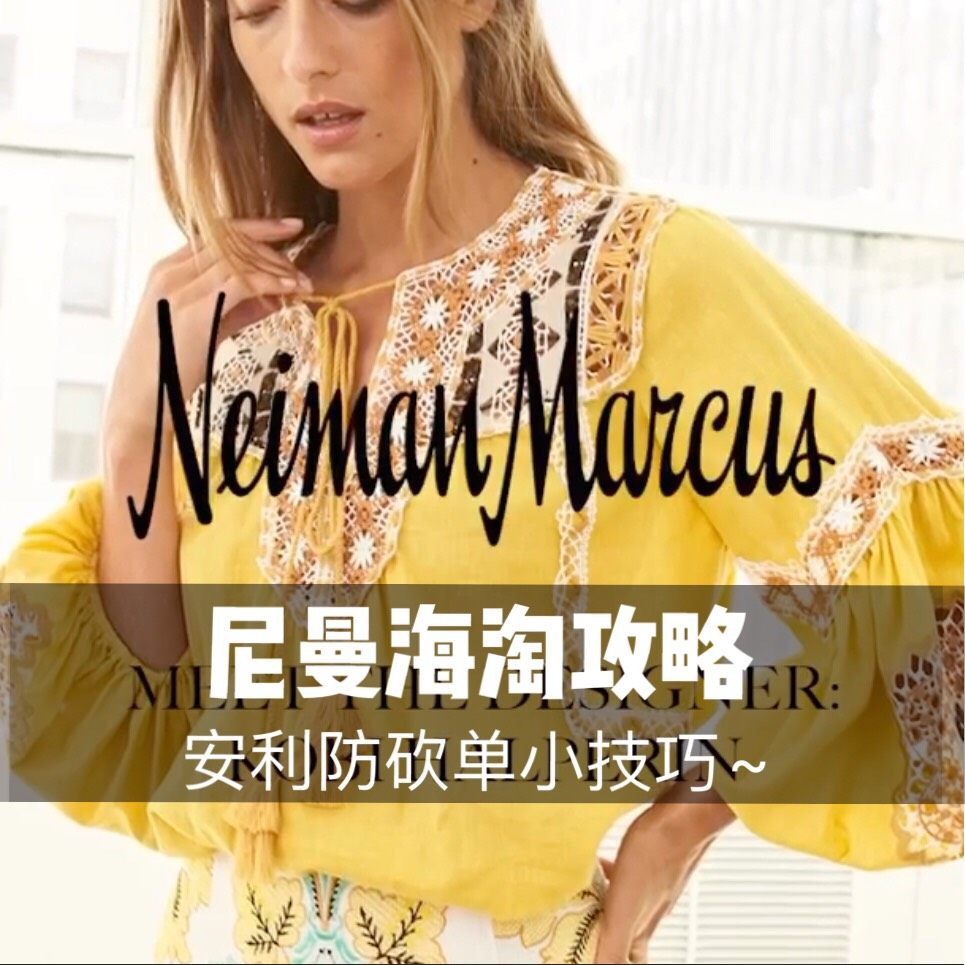 Neiman Marcus尼曼海淘攻略【2020版】  ▪️