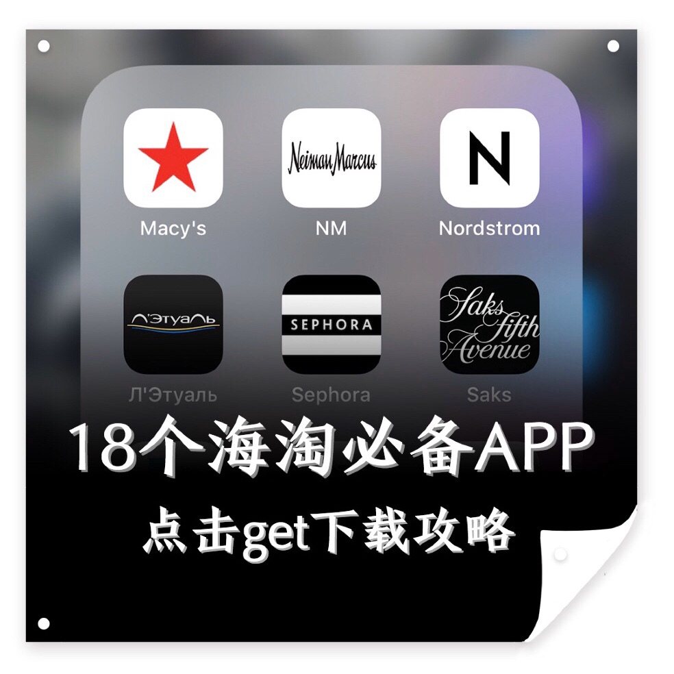18个海淘必备APP🔥有你常用的嘛？  💻互联网时代，越