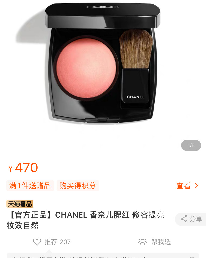 有姐妹出香奈儿腮红330吗（正装 小样都🉑️）