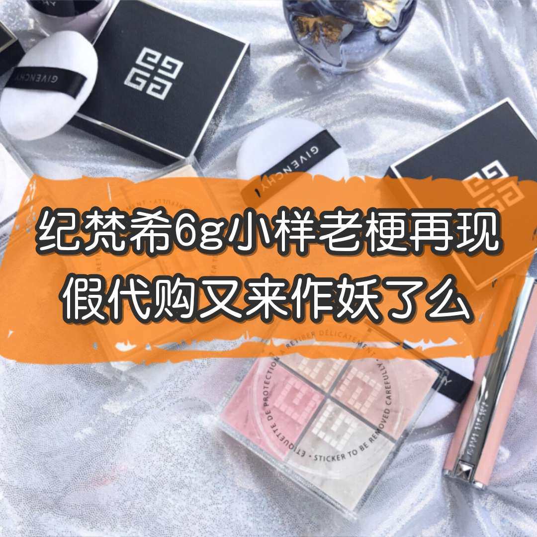 Givenchy纪梵希官宣没有6g小样是什么梗❓这两天频繁刷