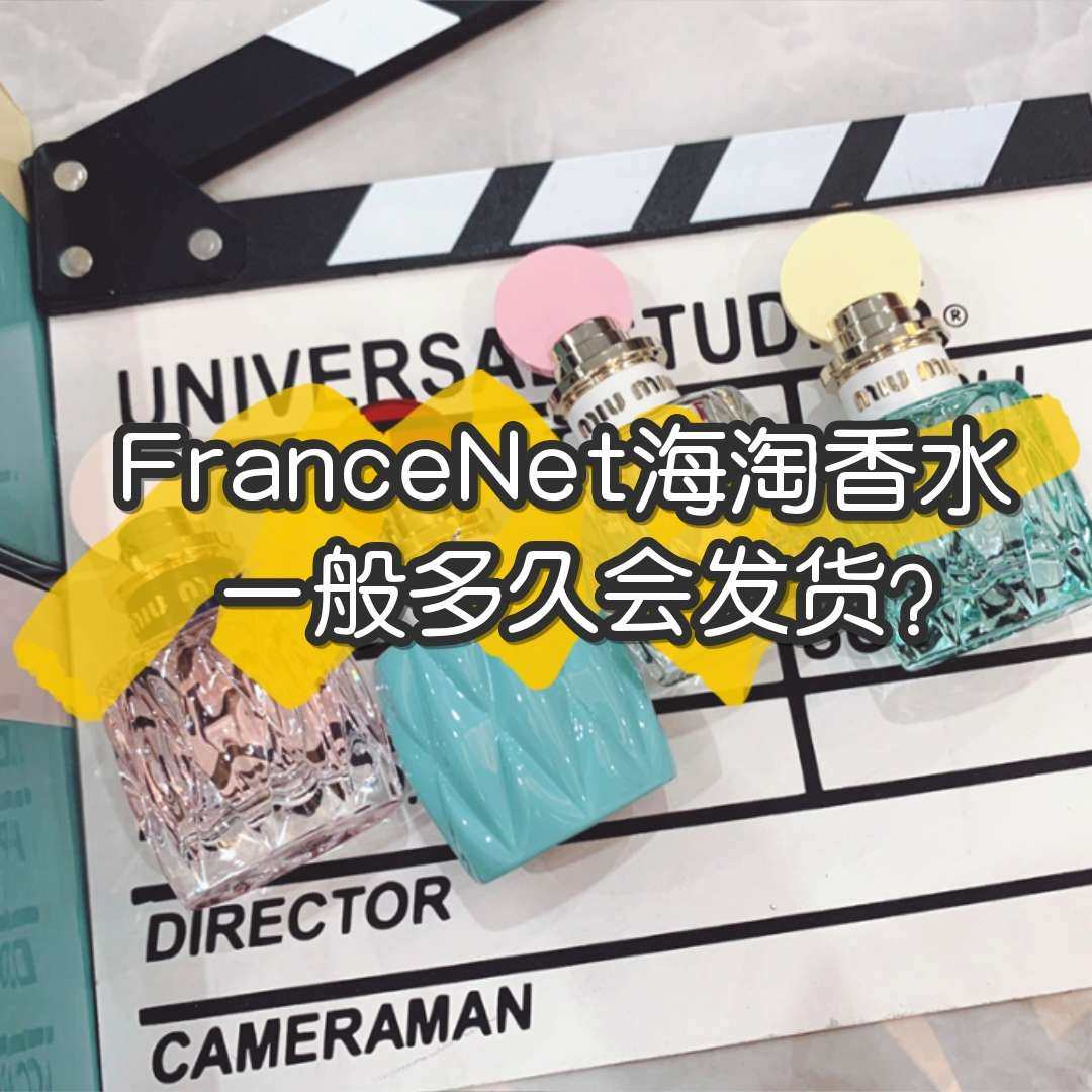 FranceNet海淘香水网站一般多久会发货？大家物流更新正