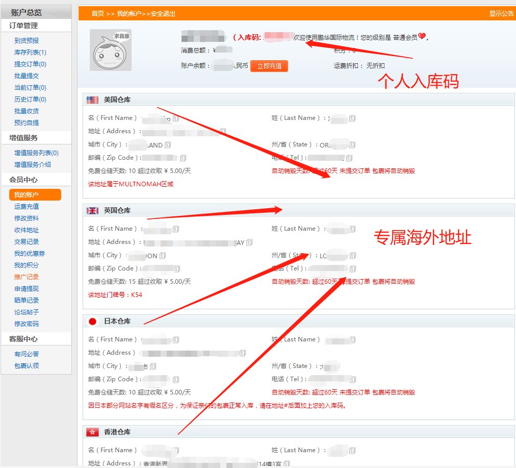 海淘转运公司——鹏华转运使用操作流程 转运流程还不会嘛，操作
