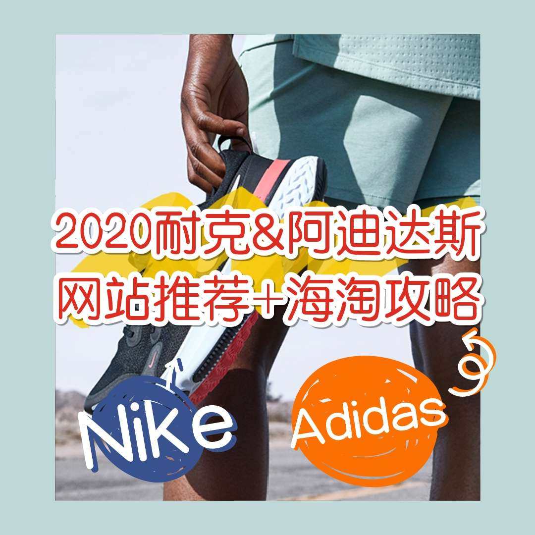 ❓2020哪些网站可以海淘Nike、阿迪达斯？附Adidas