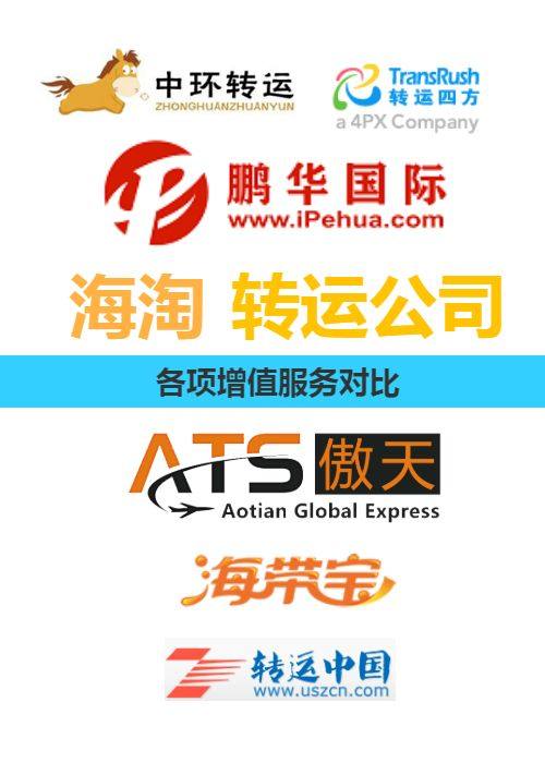 海淘转运公司——美国海淘转运** 自从两年前第一次海淘，才知