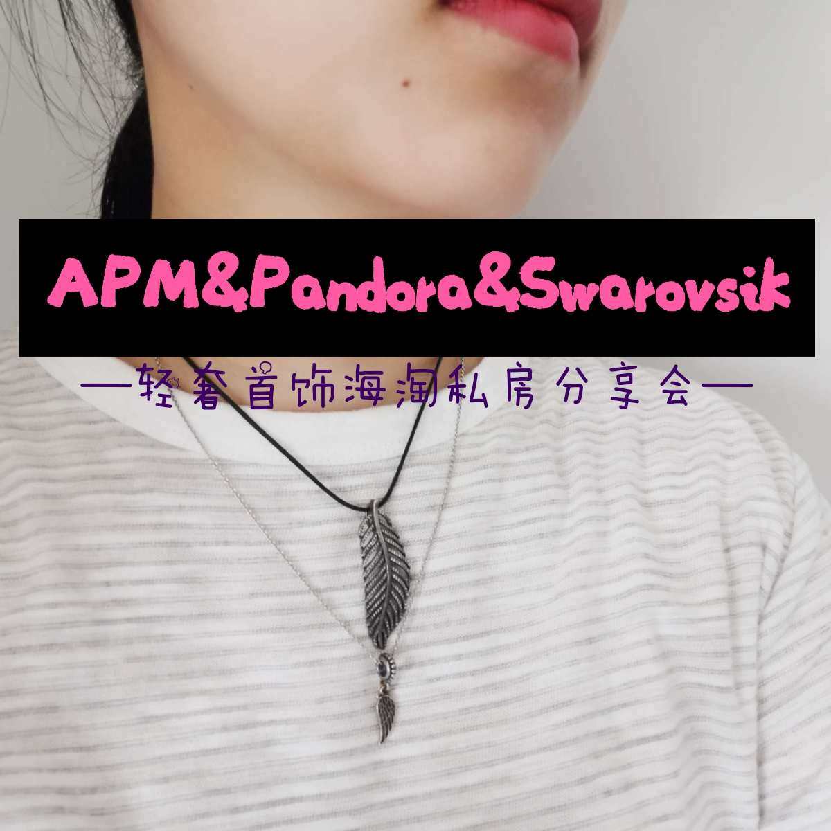🌈轻奢首饰Apm&Pandora&Swarovski选你所