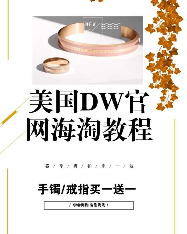 美国🇺🇸DW官网🉐海淘攻略 💡买一送一叠加八五折❗❗