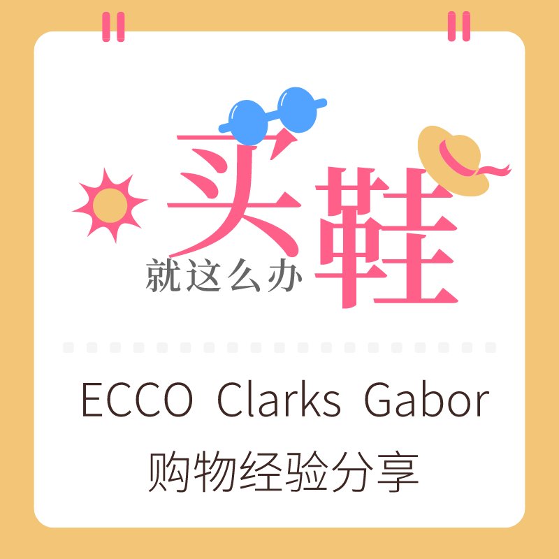 ECCO Clarks Gabor~好穿的鞋子这么买 丹麦的