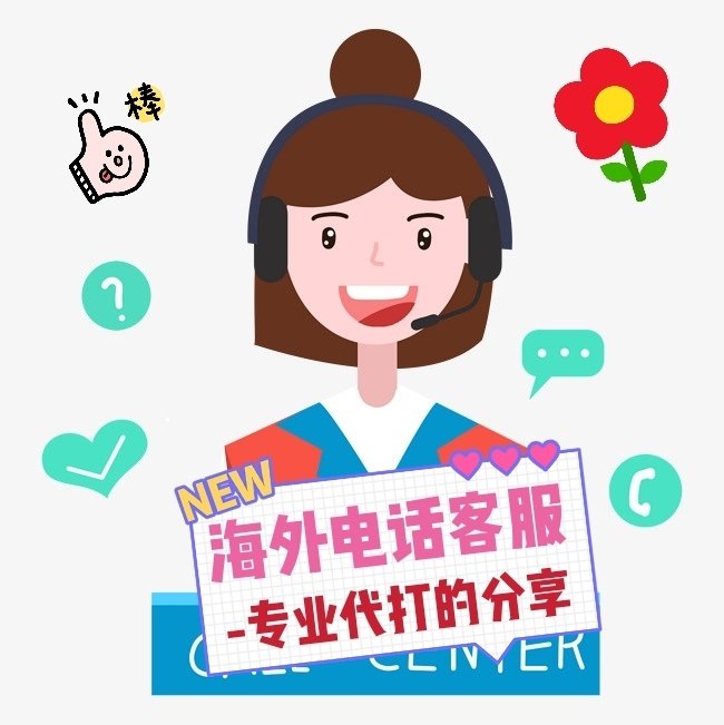 😘专业代打分享海外客服电话联系方式啦！ 💔商家砍单？不发