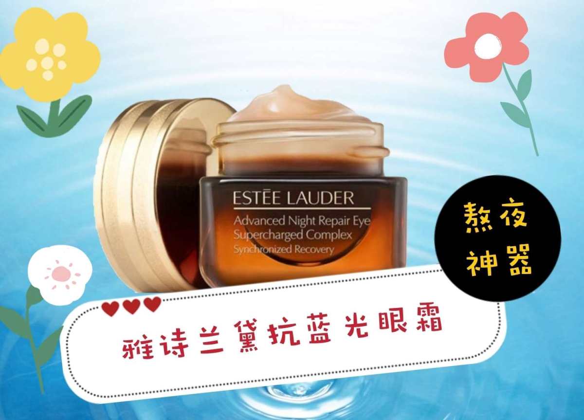 💡熬最深的夜，用最“贵”的眼霜！ 在深深的夜里，你是否抱着