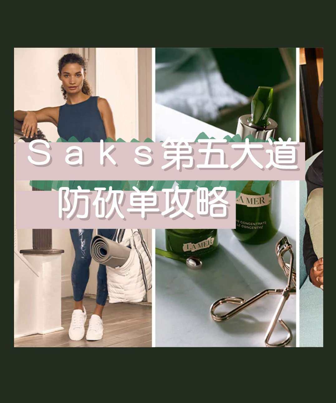 Saks Fifth Avenue第五大道雅诗兰黛活动有被砍