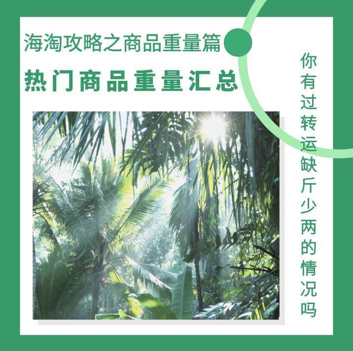 ❓2020最新海淘攻略之商品重量篇！海淘重量怎么算？海淘热门