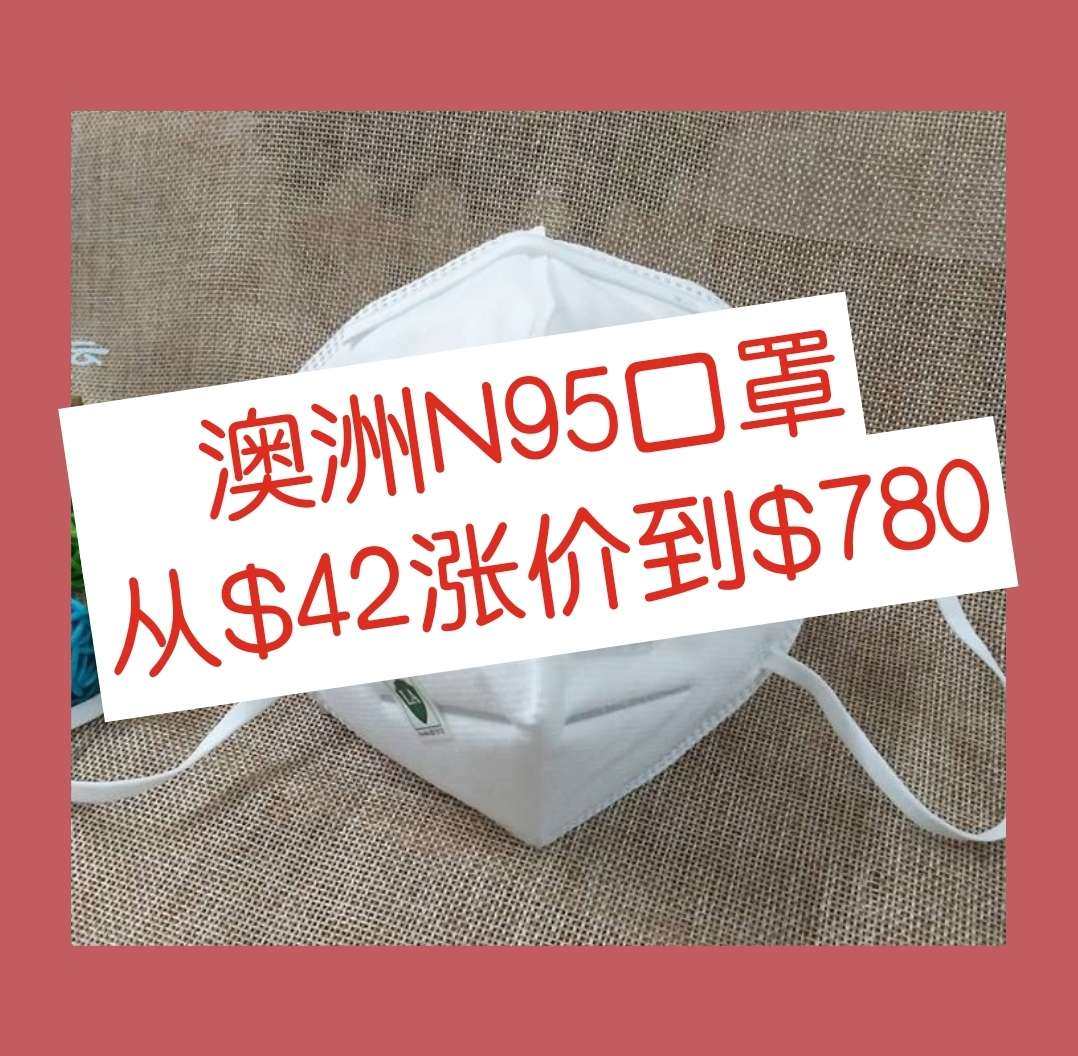 😱惊人！疫情期间，澳洲某用品公司将N95口罩从一盒$42上