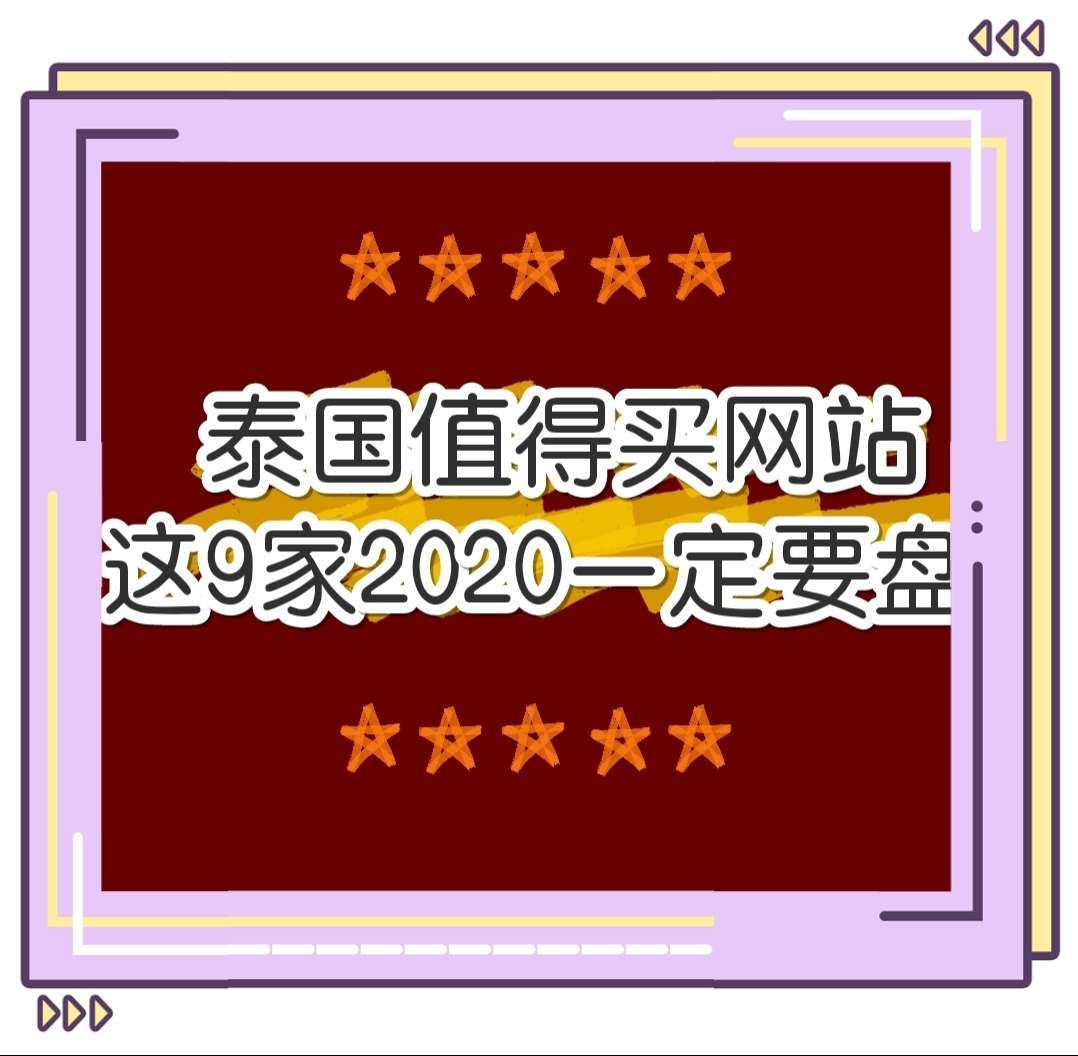 💥2020泰国海淘网站哪些值得买？汇总2020泰国海淘网站