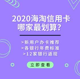 海淘攻略：吐血汇总12家值得办海淘信用卡！