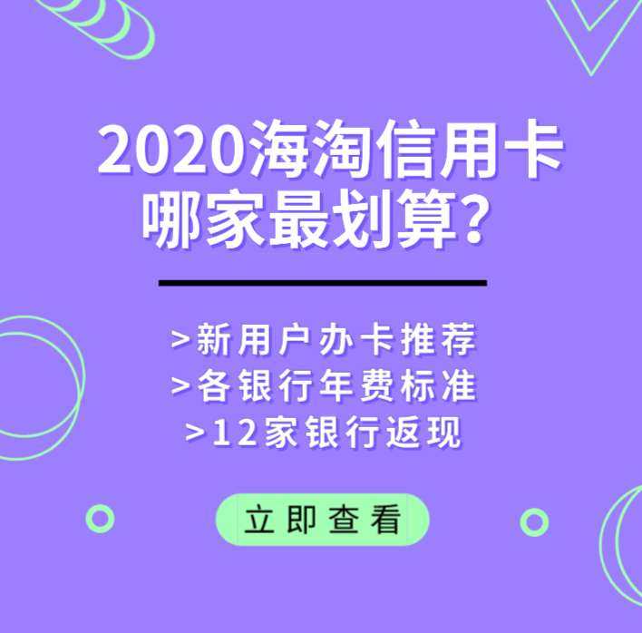 2020最划算海淘信用卡：2020海淘信用卡哪家好？2020