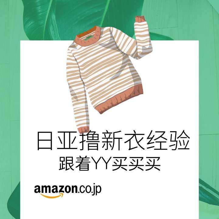 在日亚怎么买衣服，买什么衣服？今天回答你！ 看多了我帖子的伙
