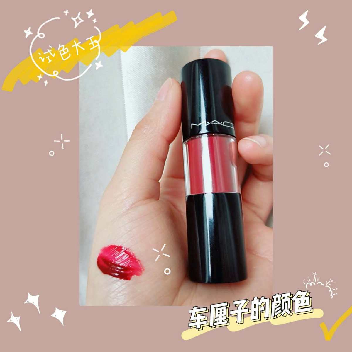 💄试色大王💄---MAC棒棒糖#106 💡颜色:车厘子