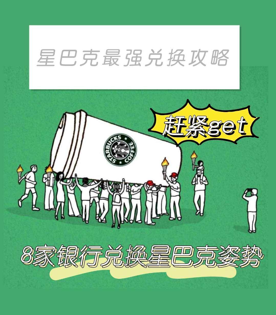 💥星巴克控最强兑换攻略！这8家银行信用卡兑换星巴克券姿势，