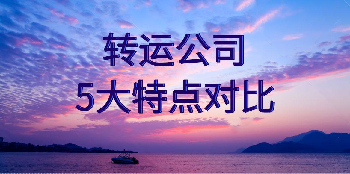 转运公司5大特点 1.较高的注册资金  2.有百度贴吧并有较