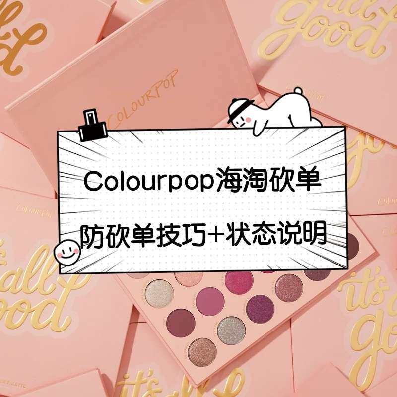 Colourpop海淘砍单怎么办？怎样避免Colourpop