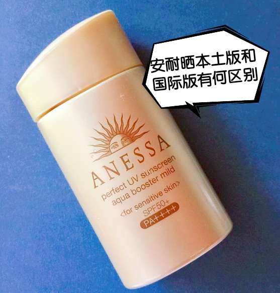 求问，安耐晒本土版和国际版有什么区别吗？两个版本使用感一样吗