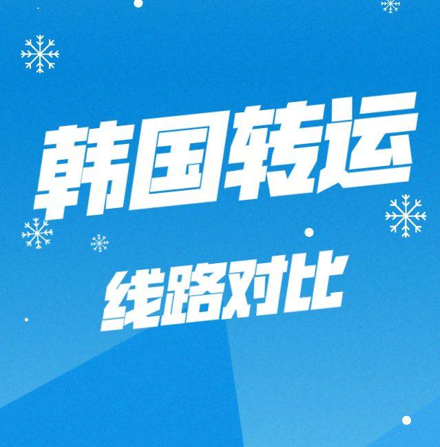 韩国转运公司有哪些，韩国转运公司哪家好？ 韩国海淘很多网站可
