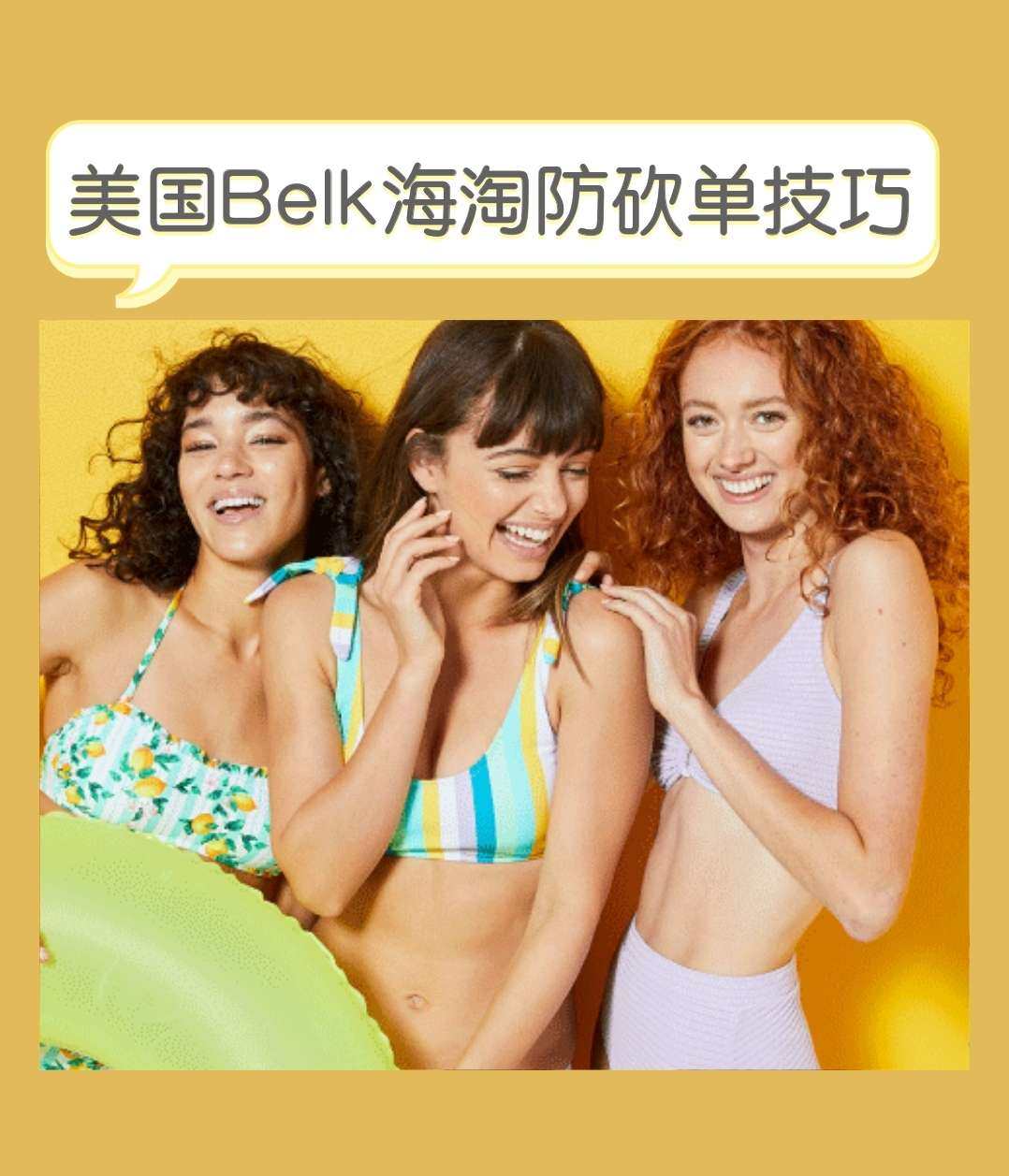 Belk海淘过不了？美国Belk海淘砍单怎么办？趁雅诗兰黛买