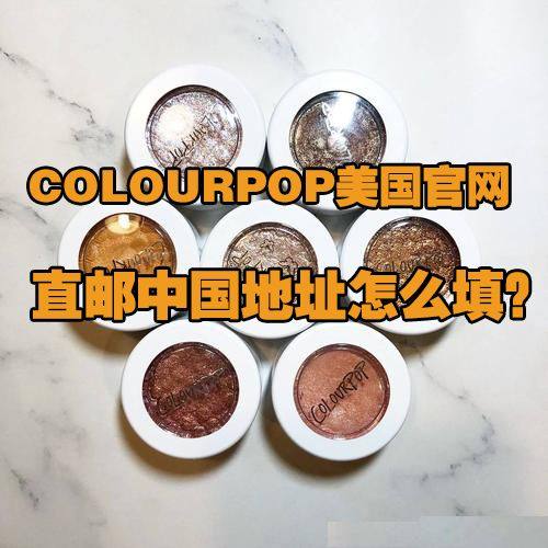 卡拉泡泡colourpop海淘地址怎么填？ 有小可爱私信我，