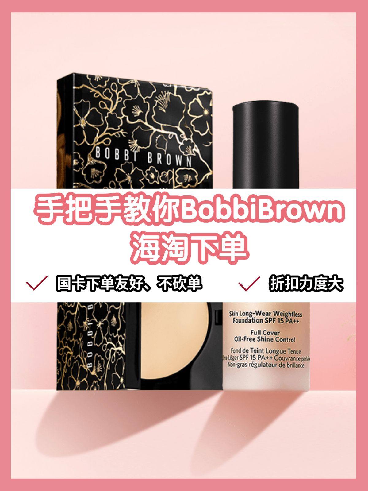 2020最新版bobbibrown海淘攻略，手把手教Bobb