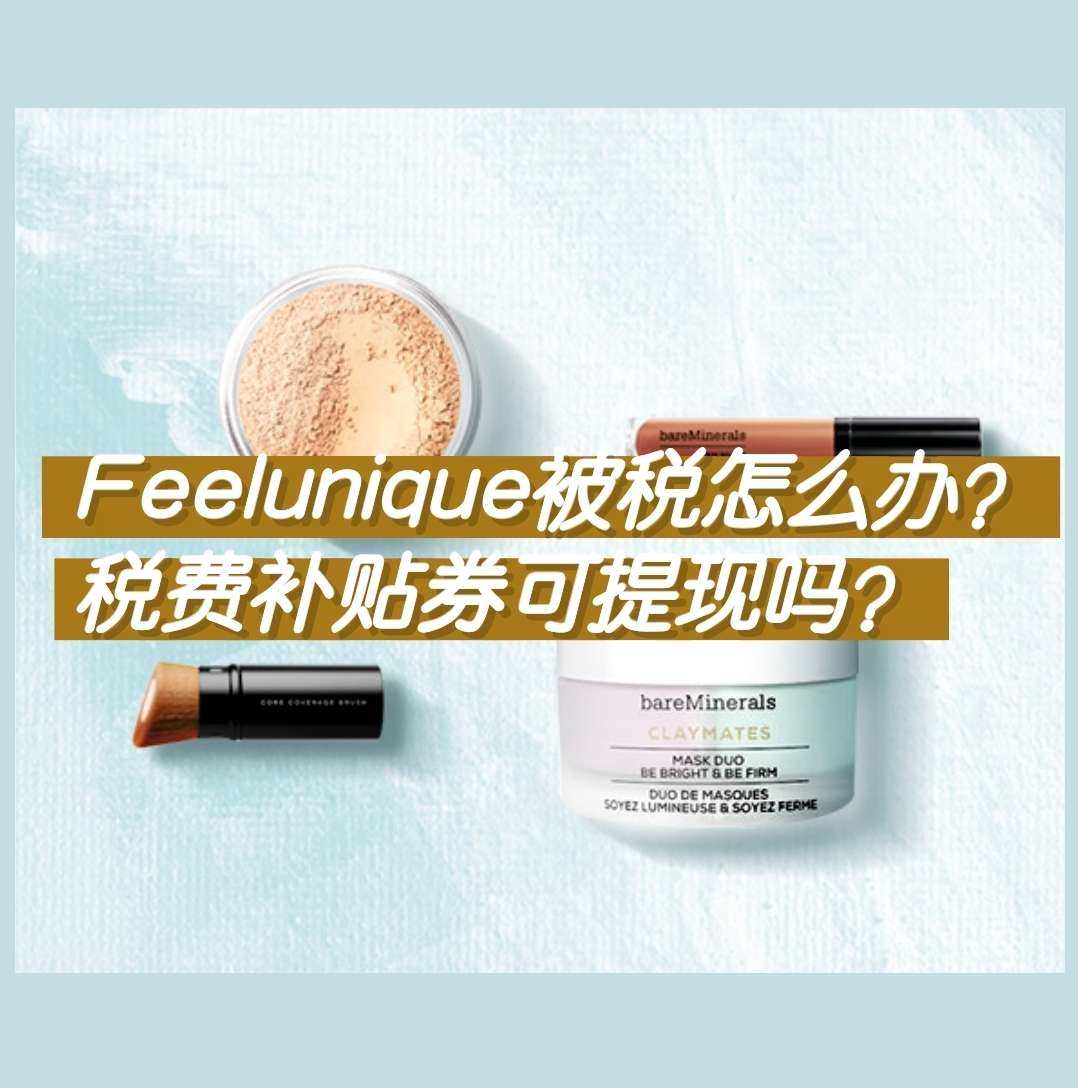 Feelunique中文官网会被税吗？Feelunique中