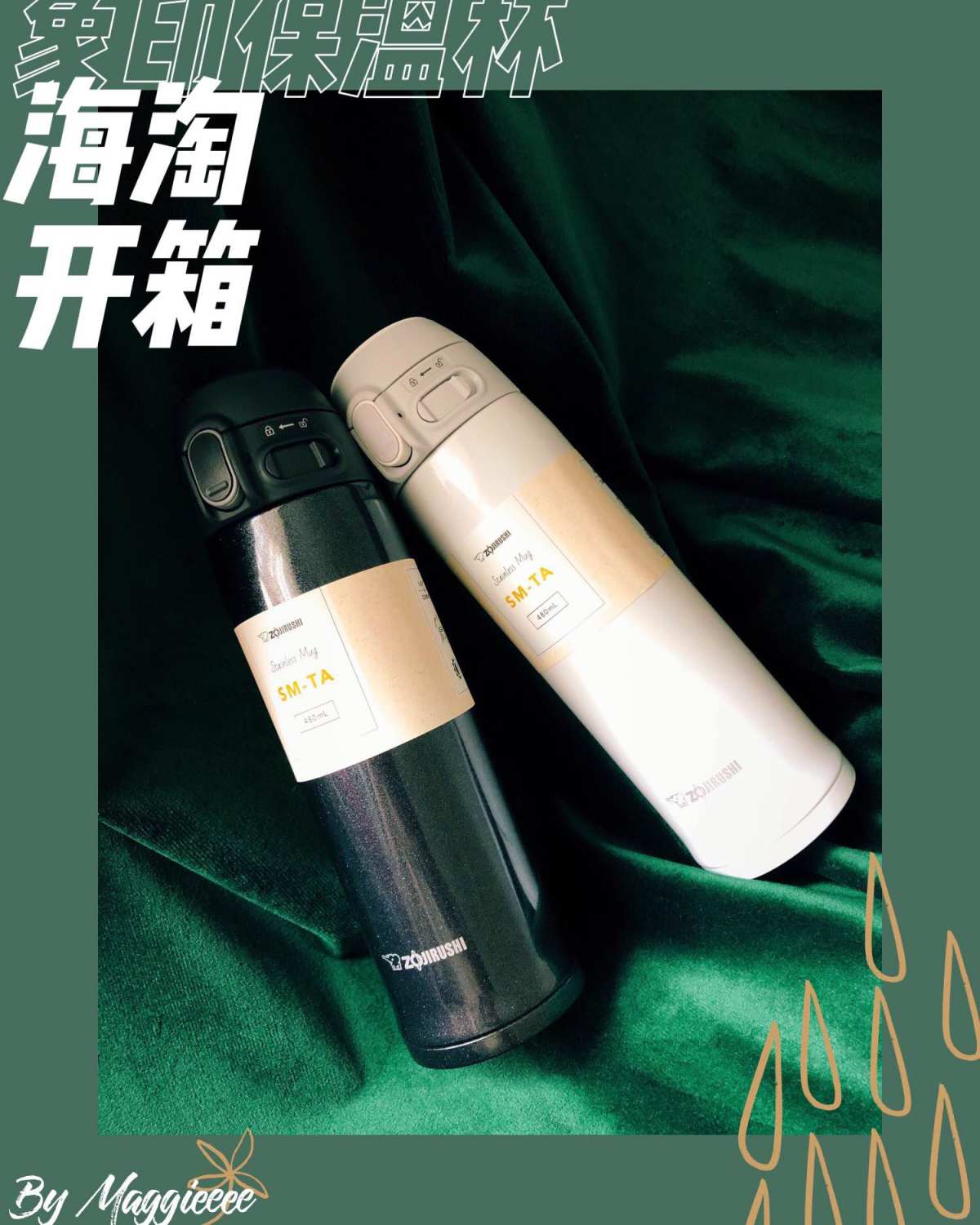 象印保温杯 海淘开箱 | 黑白配 保温杯狂人又来分享保温杯啦