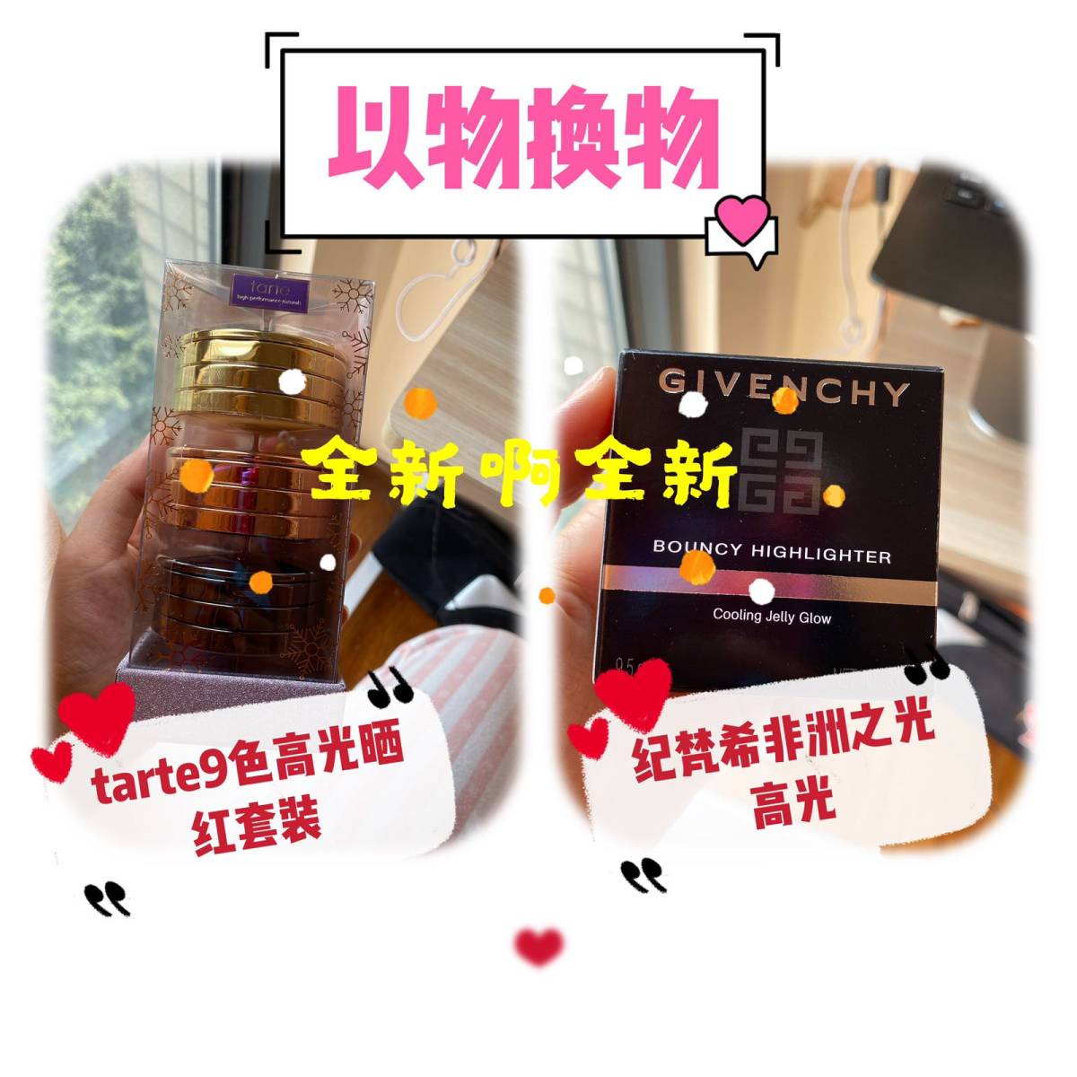 以物换物之tarte高光腮红＋纪梵希高光 去年底还是个海淘小