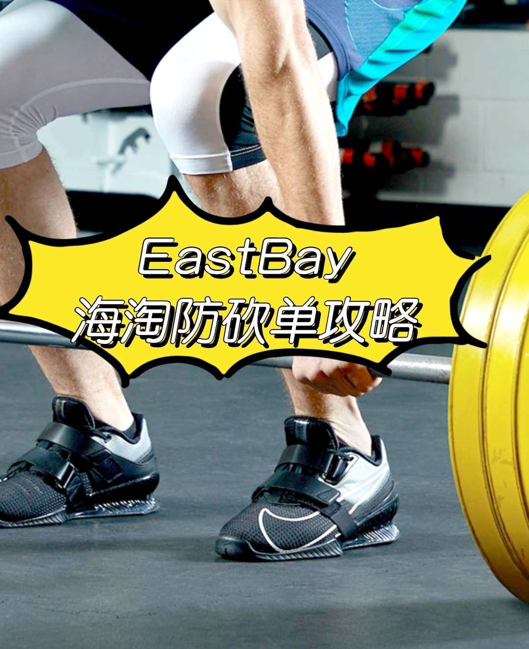 ❓Eastbay海淘鞋子经验！Eastbay海淘被砍单怎么解