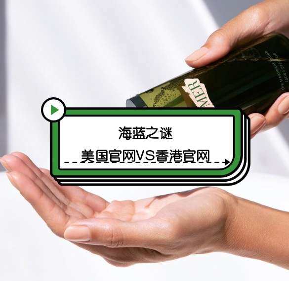 有没有La Mer海蓝之谜中国香港官网海淘攻略？海蓝之谜美国