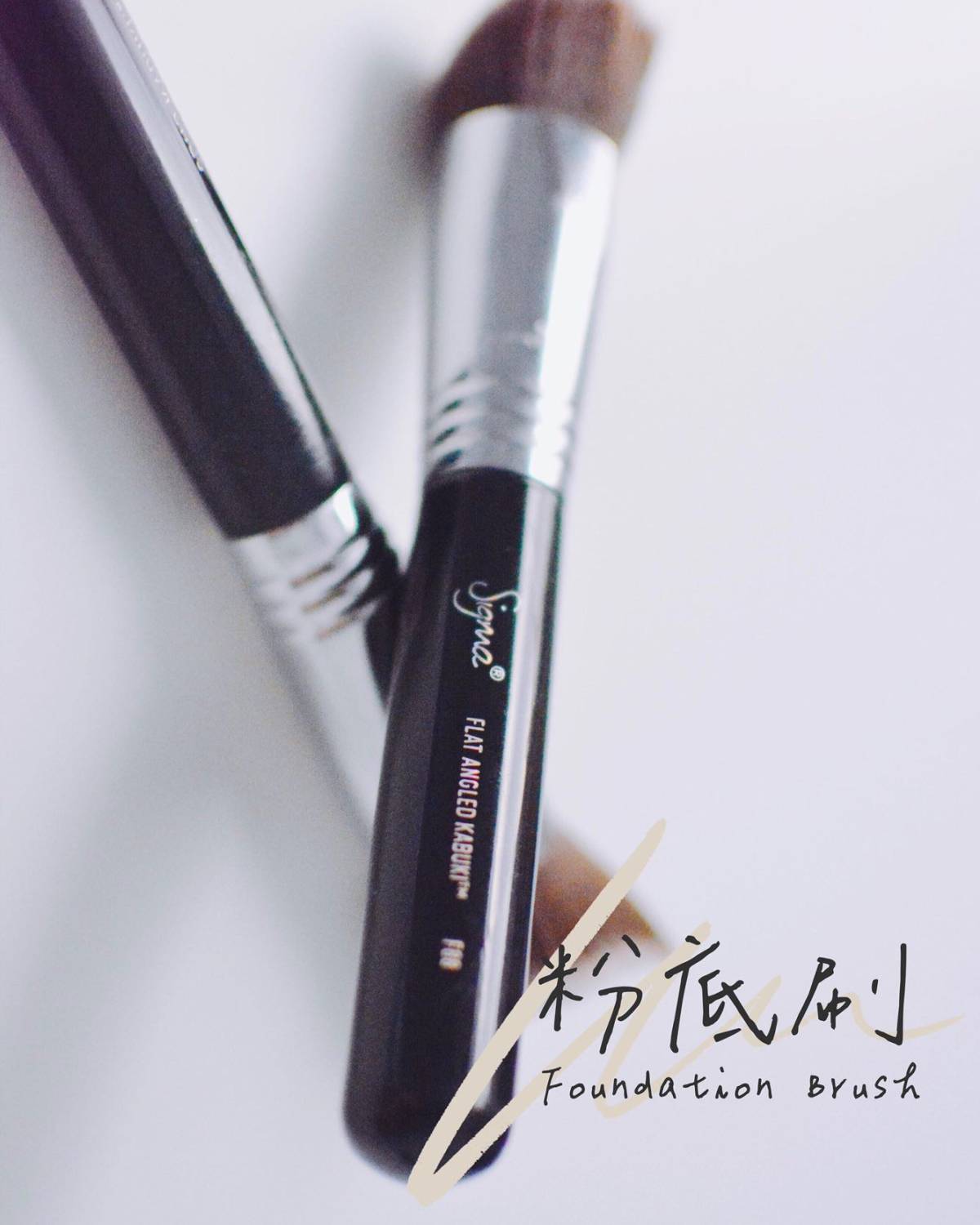粉底刷** Sigma 3DHD F88 这是我最喜欢也最常