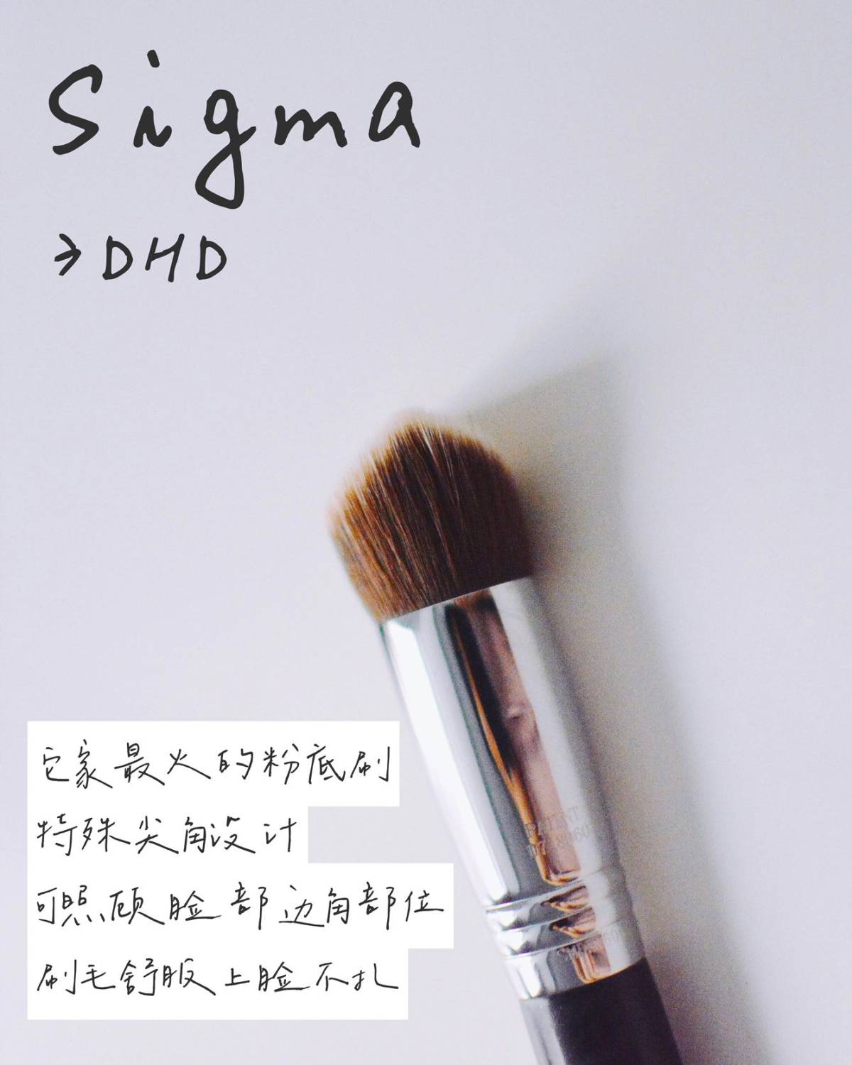 粉底刷** Sigma 3DHD F88 这是我最喜欢也最常