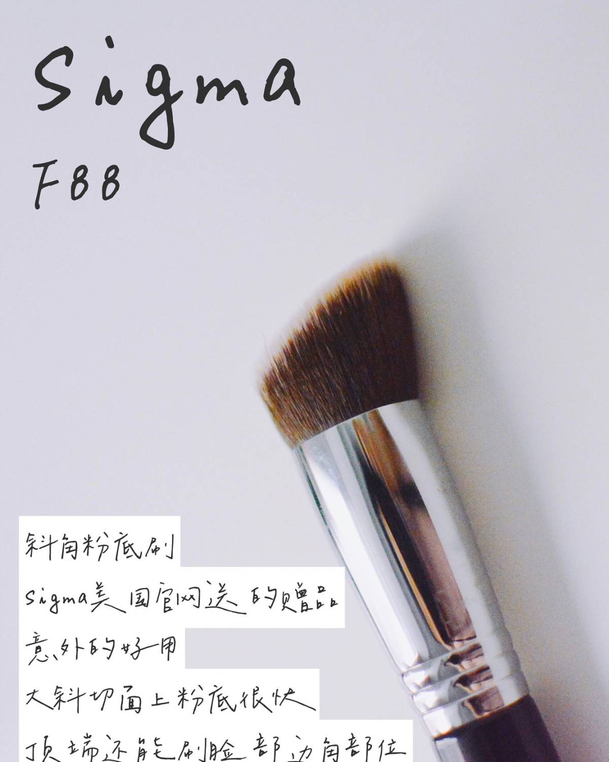 粉底刷** Sigma 3DHD F88 这是我最喜欢也最常