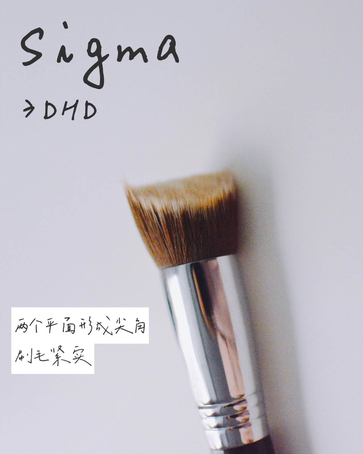 粉底刷** Sigma 3DHD F88 这是我最喜欢也最常