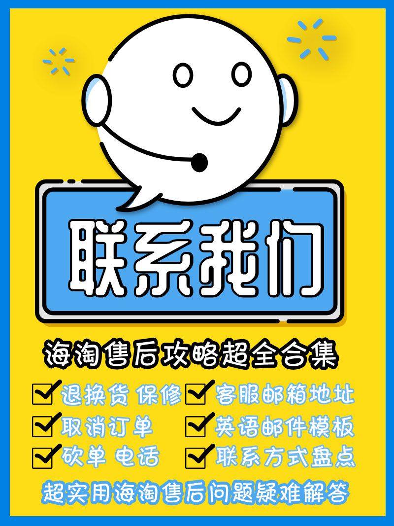 海淘如何联系客服 海淘售后攻略超全合集 超实用海淘售后问题疑